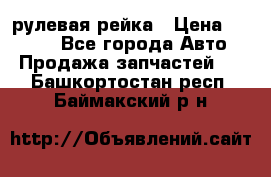 KIA RIO 3 рулевая рейка › Цена ­ 4 000 - Все города Авто » Продажа запчастей   . Башкортостан респ.,Баймакский р-н